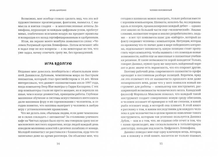 Человек взломанный