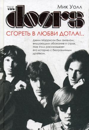 The Doors. Сгореть в любви дотла!... Уолл М.