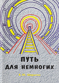 Путь для немногих