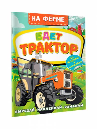 На ферме. Едет трактор