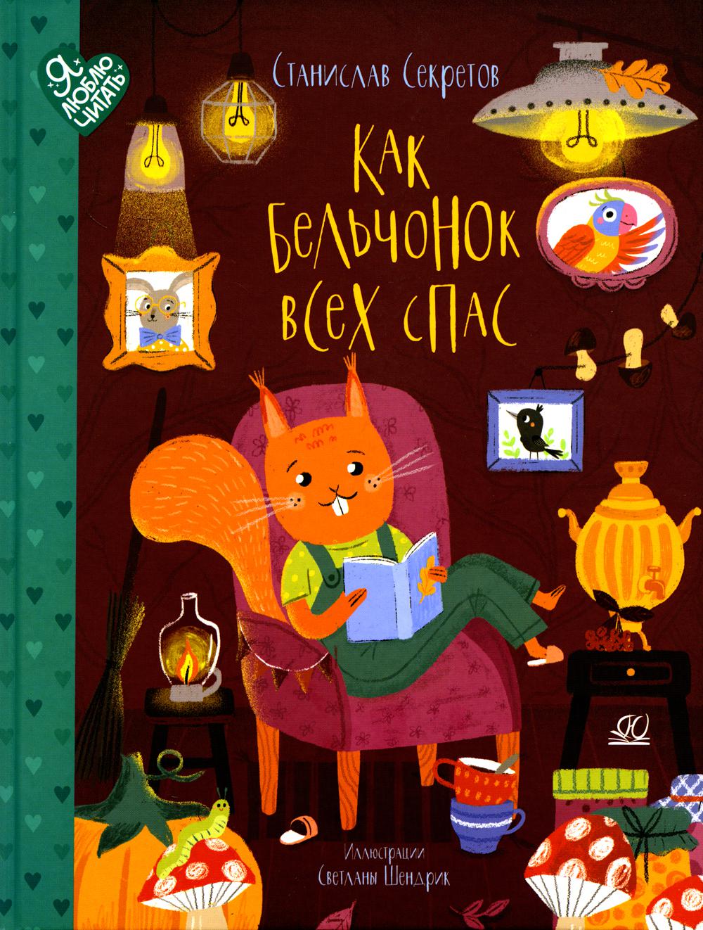 Как бельчонок всех спас. Сказки