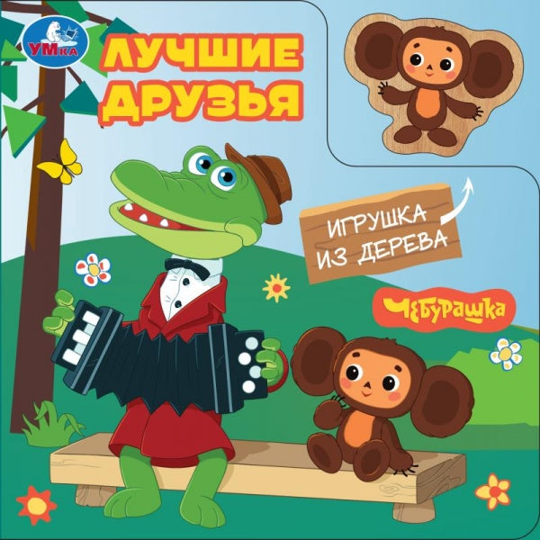 Лучшие друзья. Чебурашка Золотая коллекция (книга с дер. игрушкой) 150х150 6стр Умка в кор.80шт