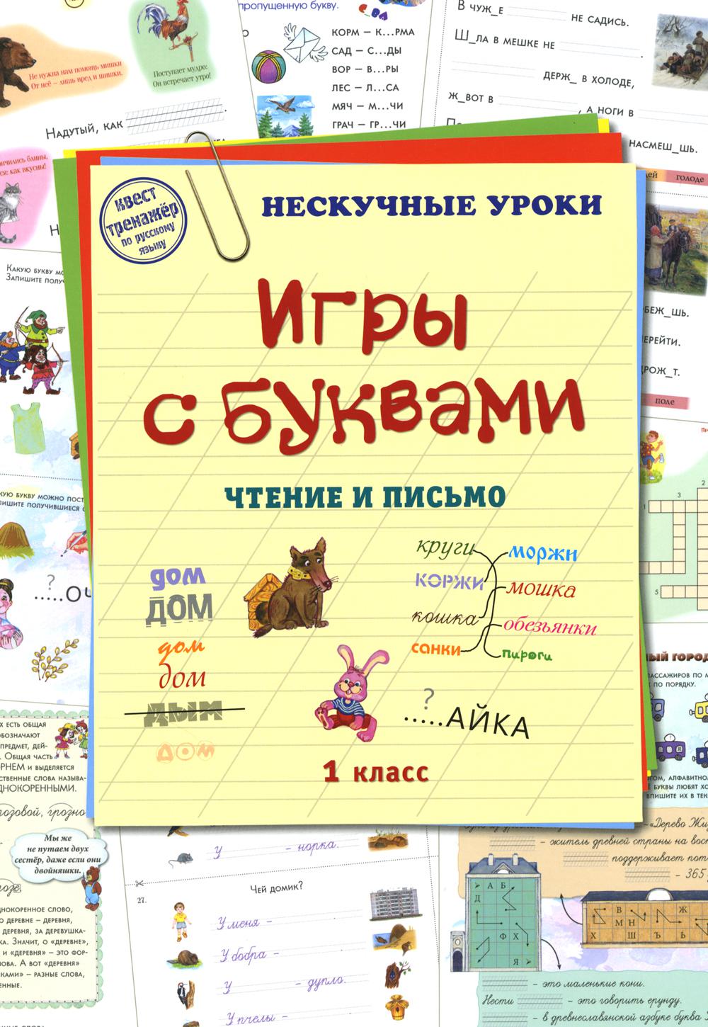 Игры с буквами.Чтение и письмо.1кл.
