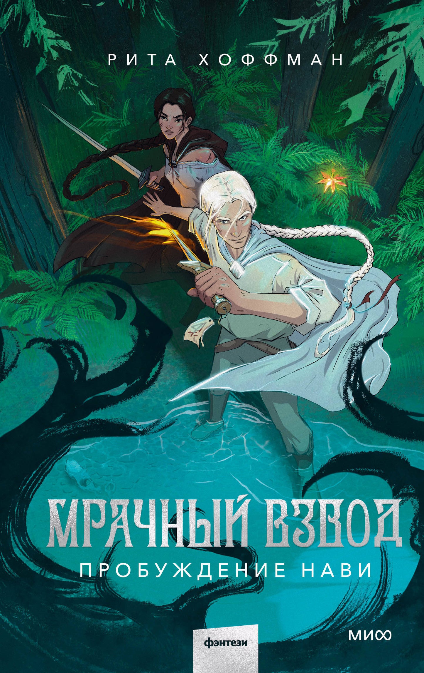 Набор из 3 книг: Мрачный Взвод. Ведьмин час. Двенадцать дней Коляды. Пробуждение Нави
