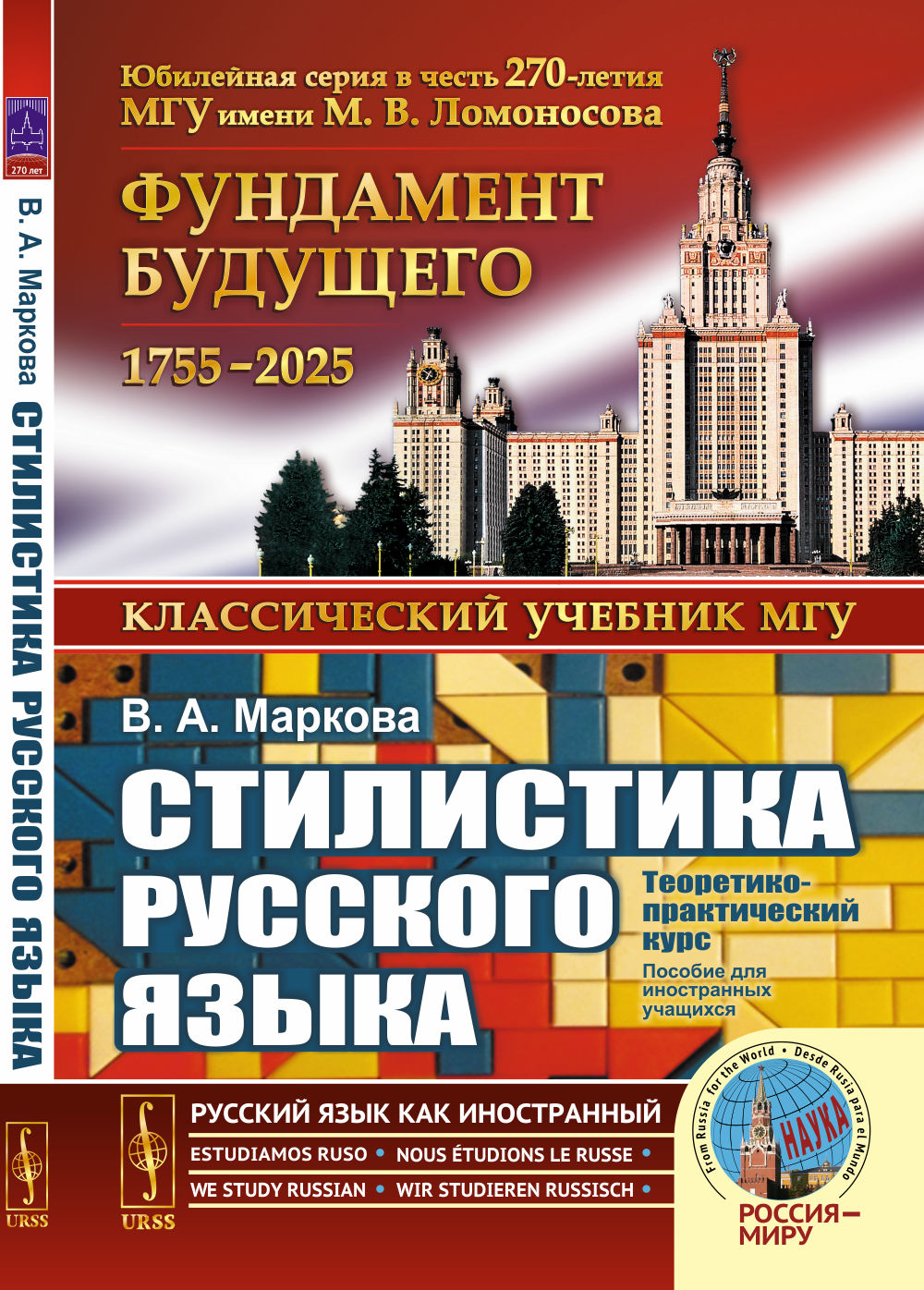 Стилистика русского языка: Теоретико-практический курс. Пособие для иностранных учащихся