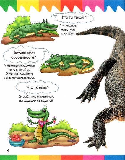 ВиО Рептилии и амфибии 3-7 лет. Мои первые вопросы и ответы. Орехов А.А.