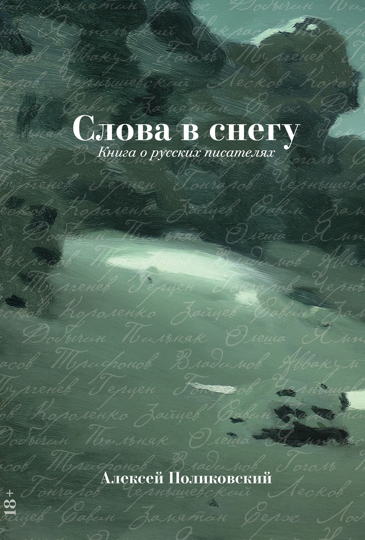 АлП.Слова в снегу:Книга о русских писателях