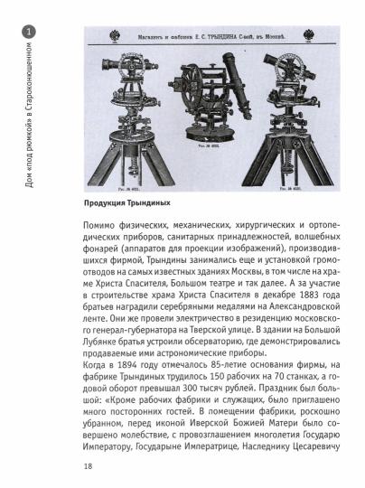 Рассказы о жизни московских зданий и их обитателей