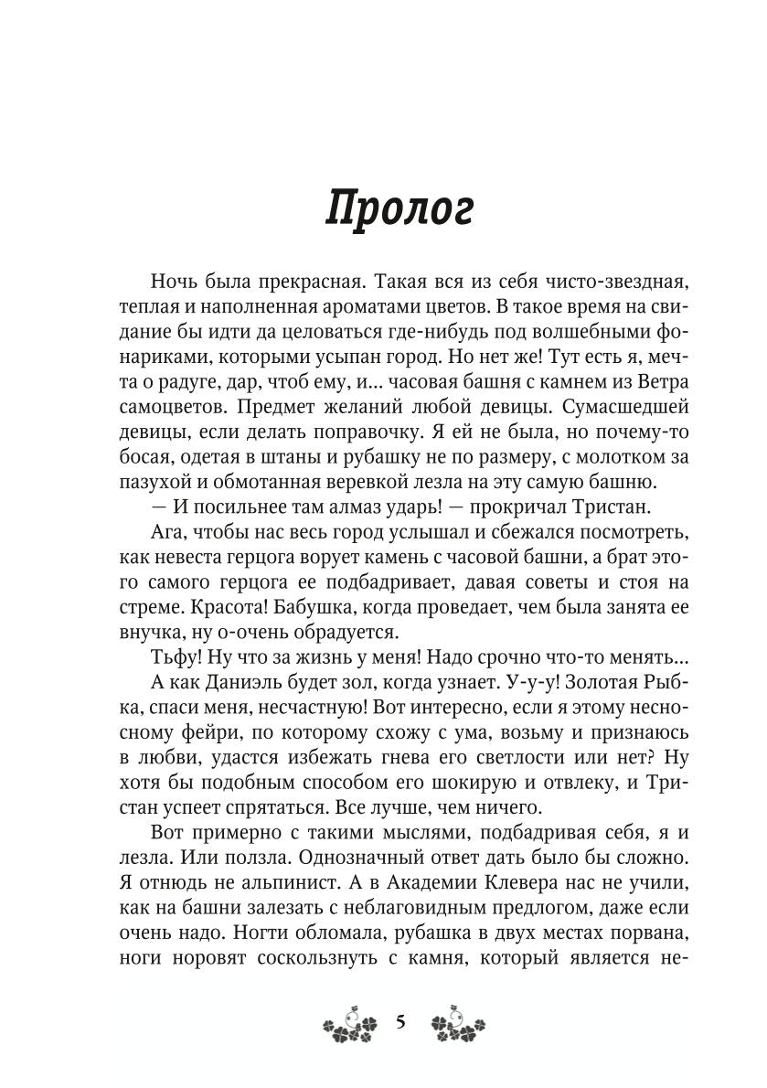 Ветер самоцветов, или Не влюбляйтесь в фейри