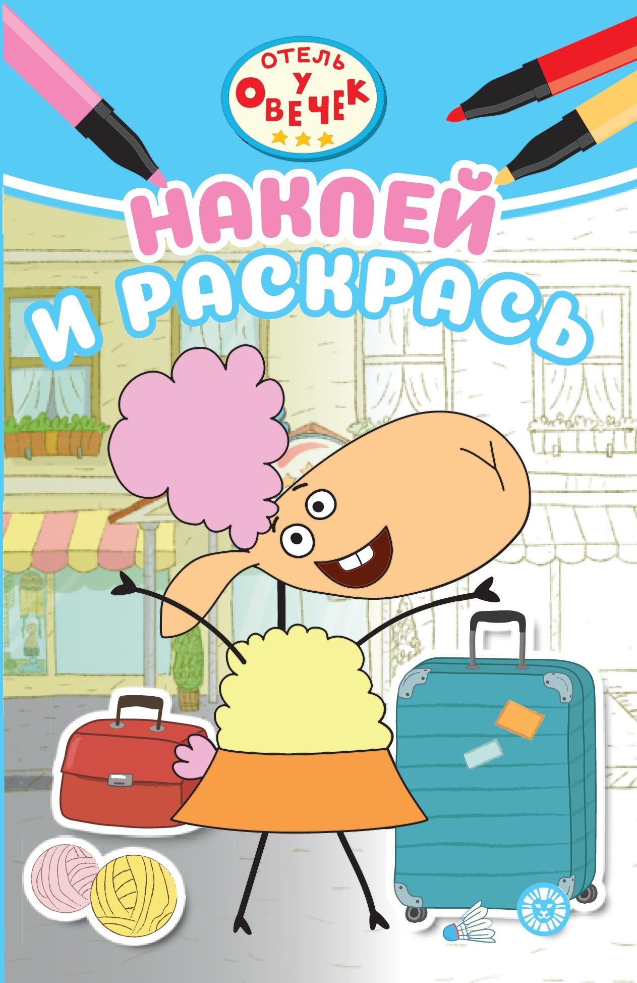 Отель у овечек. N НРМ 2305. Наклей и раскрась Мини