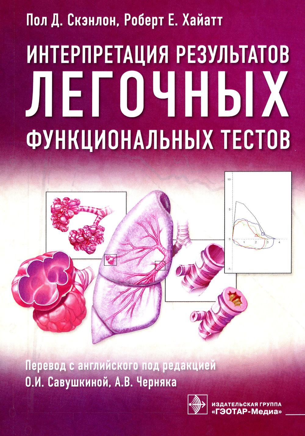 Интерпретация результатов легочных функциональных тестов / Пол Д. Скэнлон, Роберт Е. Хайатт ; пер. с англ. под ред. О. И. Савушкиной, А. В. Черняка. — Москва : ГЭОТАР-Медиа, 2023. — 312 с. : ил.