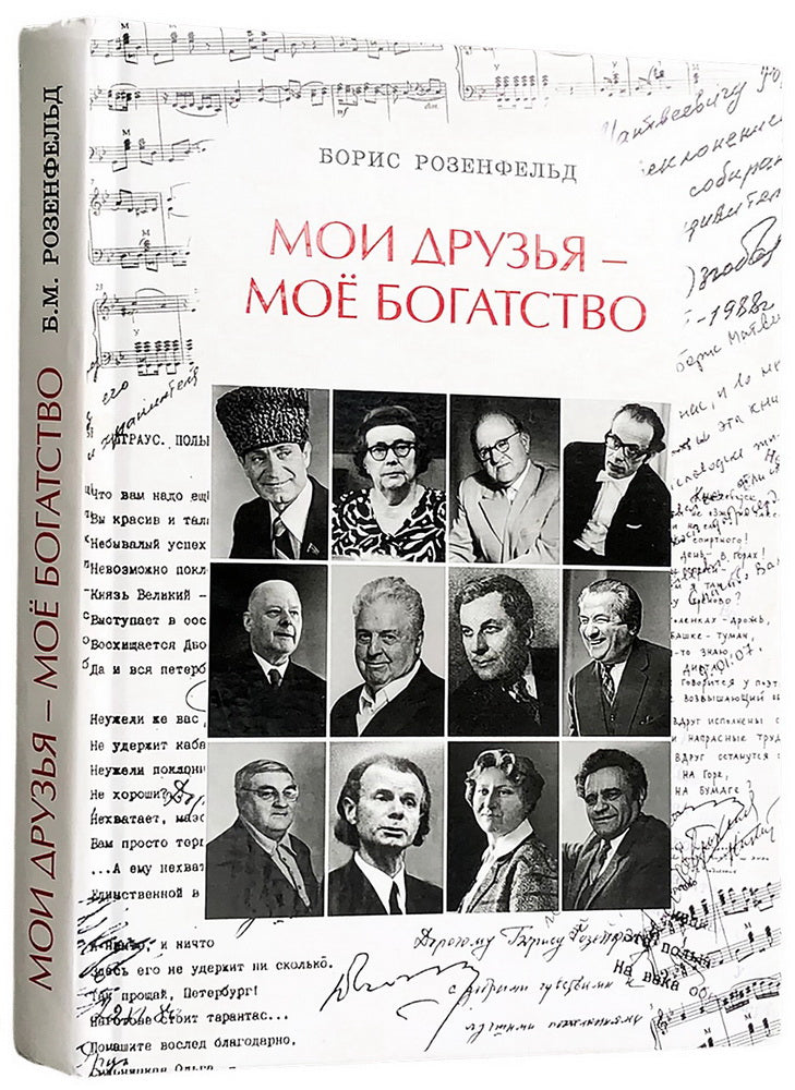 "Мои друзья-мое богатство"