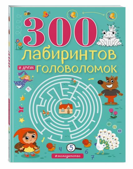 300 лабиринтов и других головоломок