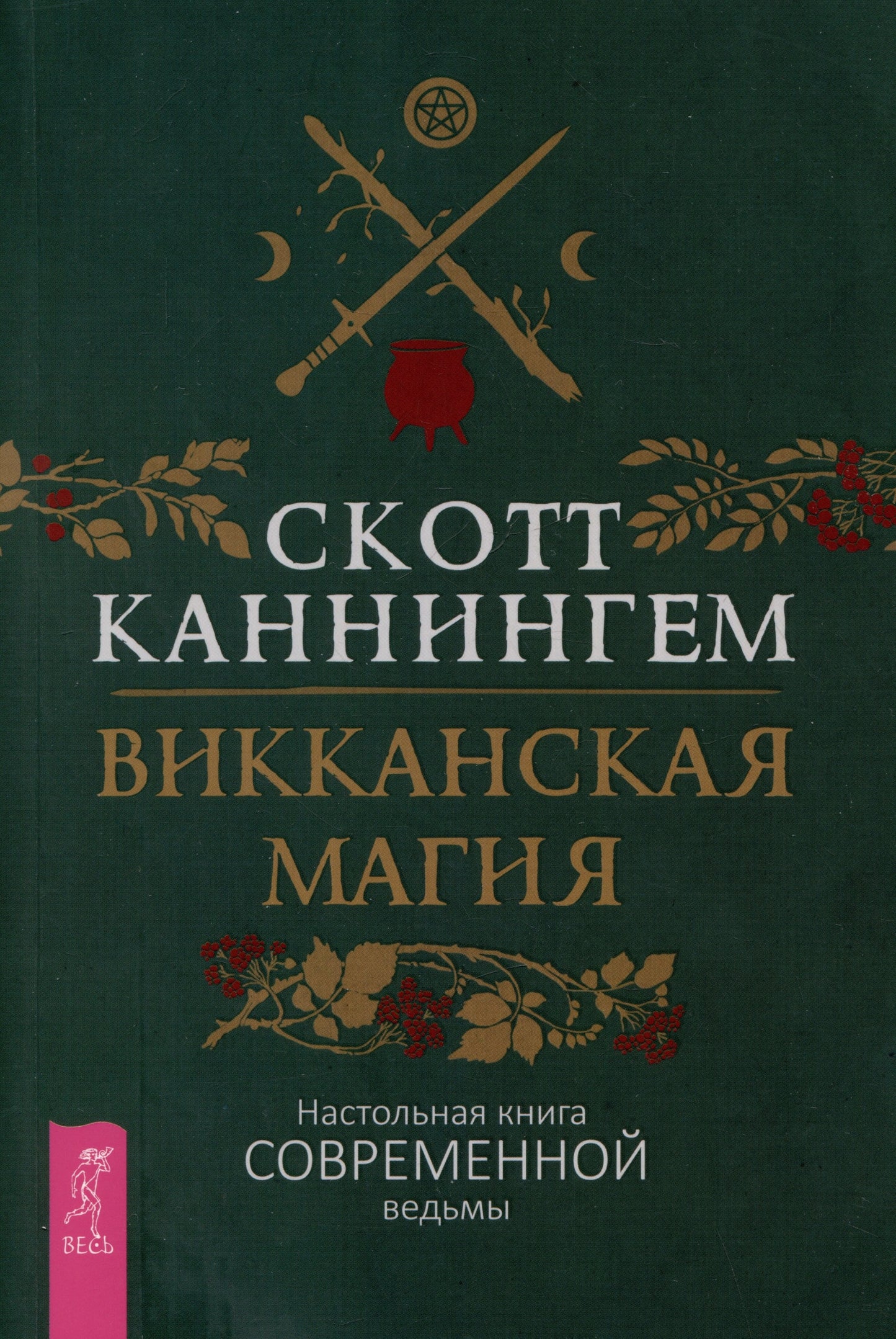 Викканская магия. Настольная книга современной ведьмы (6325)