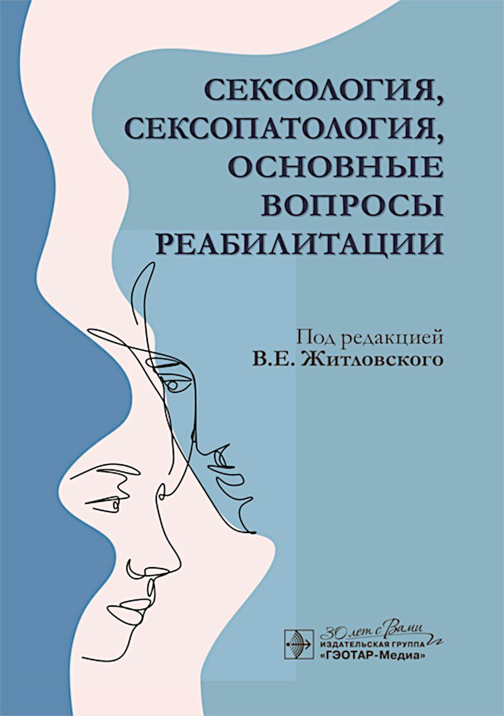 Сексология, сексопатология, основные вопросы реабилитации / под ред. В. Е. Житловского. — Москва : ГЭОТАР-Медиа, 2025. — 352 с. : ил.