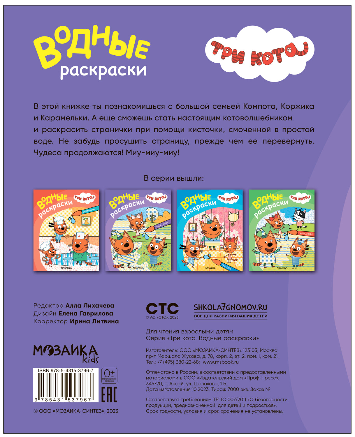 Три кота. Водные раскраски. Наша семья