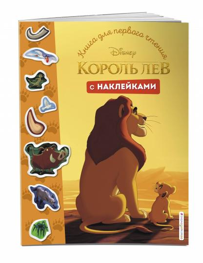 Король Лев. Книга для первого чтения с наклейками