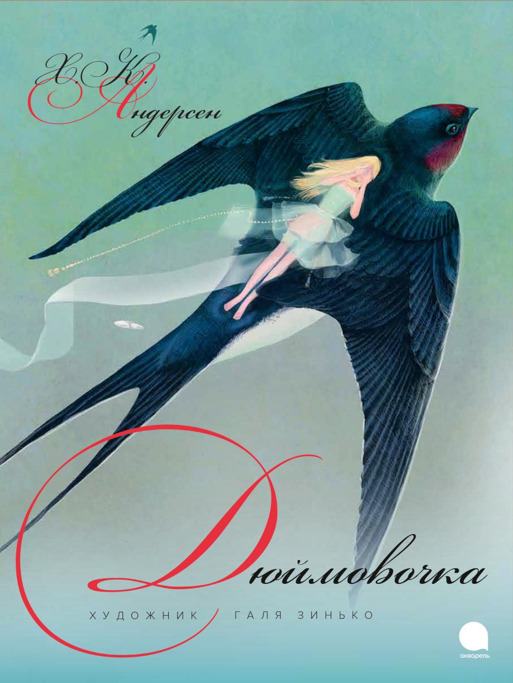 Рип.ВолшКисти.Дюймовочка