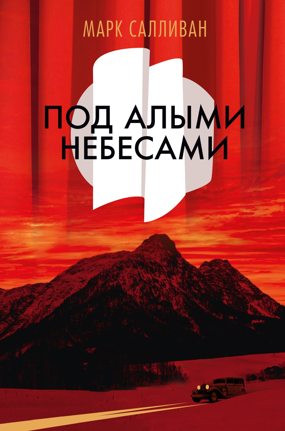 Под алыми небесами