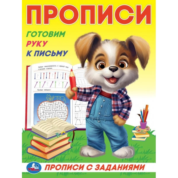Je vais chercher du poisson. Прописи с заданиями. 162х215 mm. Скрепка. 16 pièces. Умка в кор.50шт