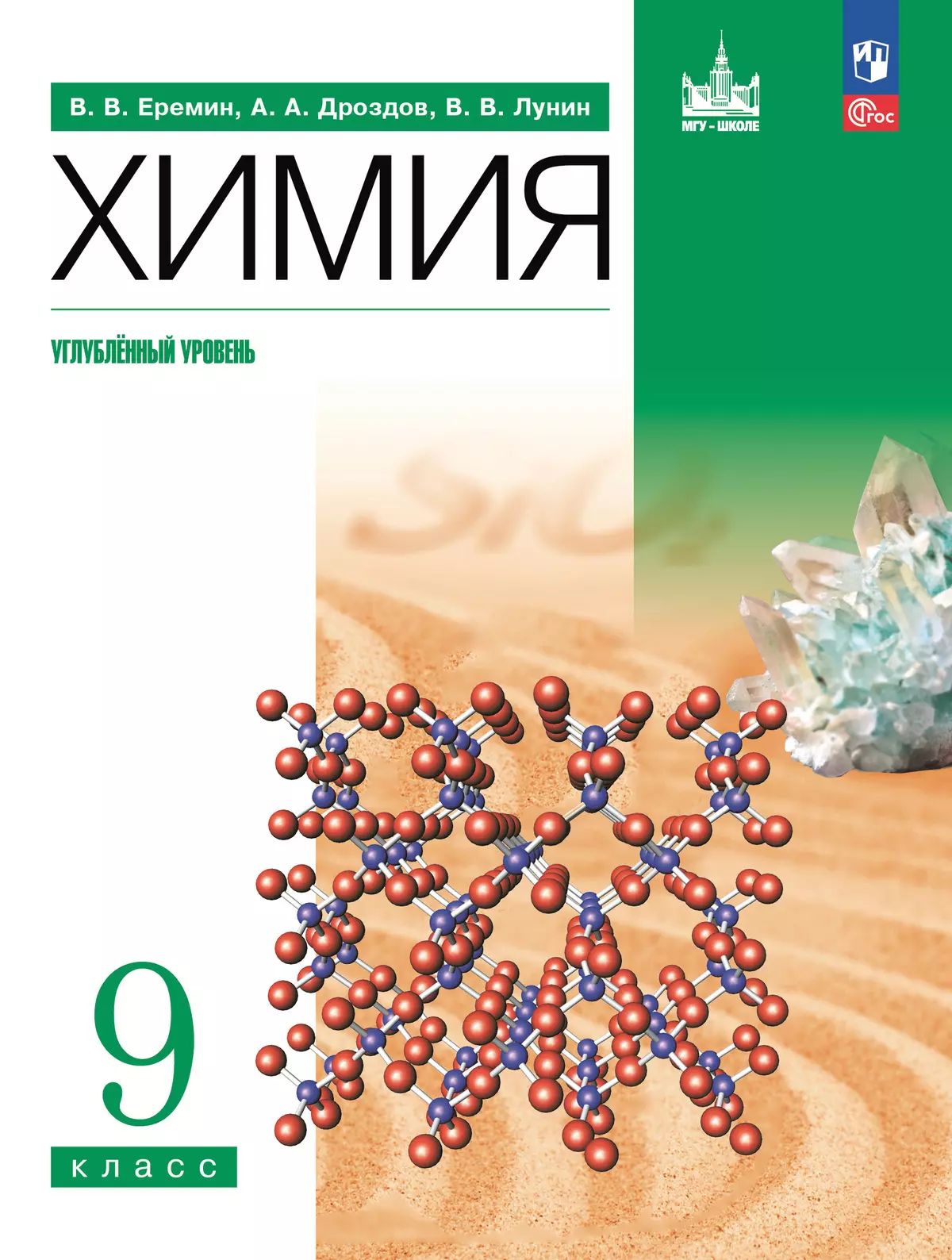 Еремин. Химия. 9 класс. Углублённый уровень. Учебное пособие. /соответствует ФГОС 2021