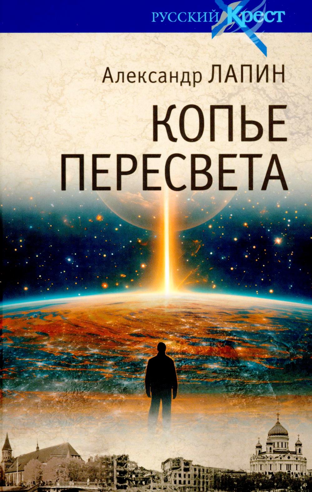 Копье Пересвета. Роман-путешествие в пространстве, времени и самом себе (16+)