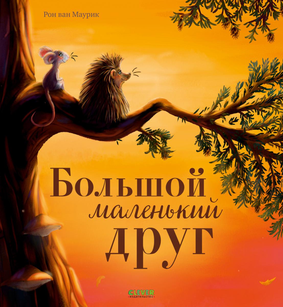 Книжки-картинки. Большой маленький друг