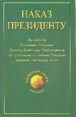 Наказ Президенту