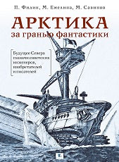 АРКТИКА за гранью фантастики, 3-е издание