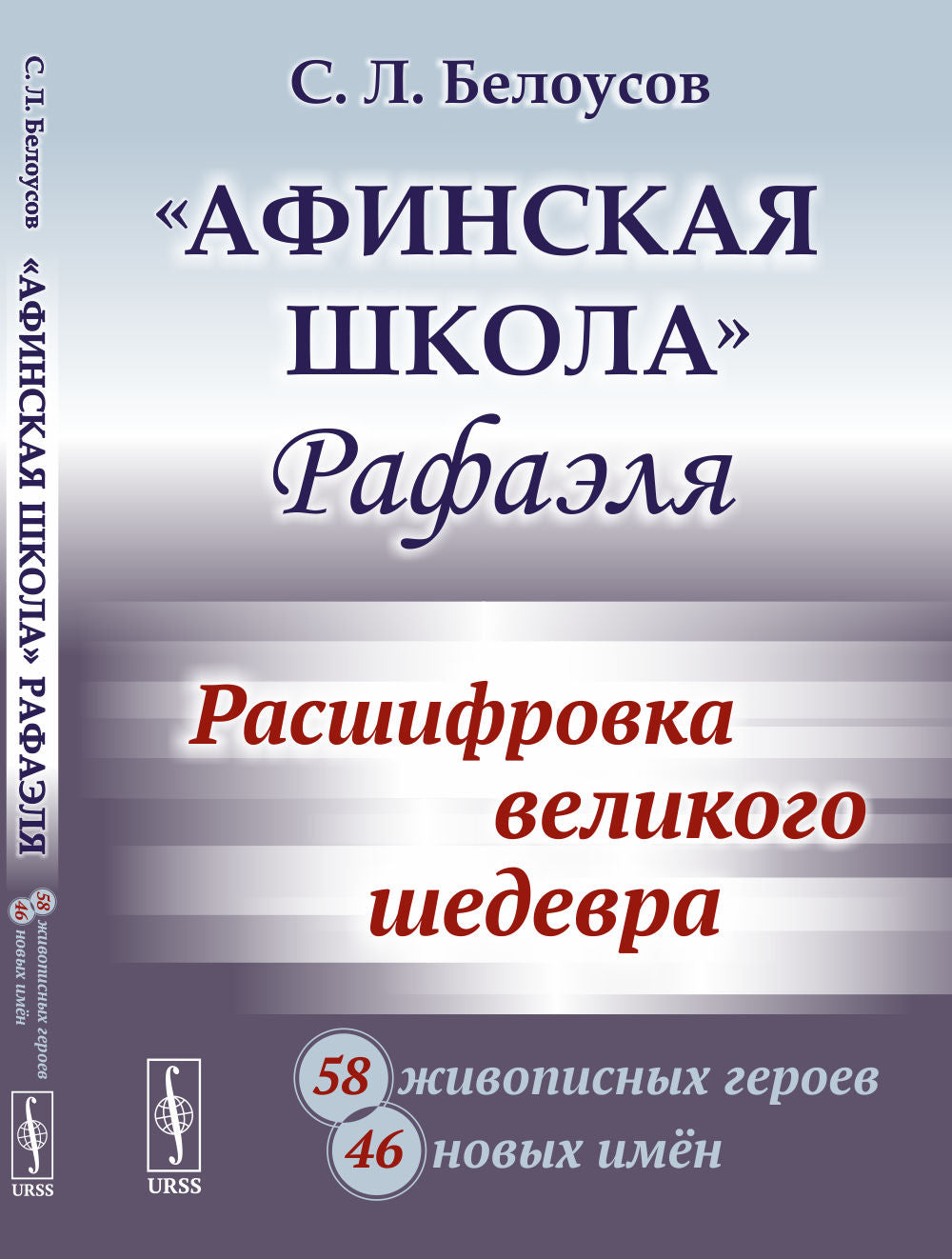 «Афинская школа» Рафаэля: Расшифровка великого шедевра: 58 живописных героев; 46 nouveaux jours