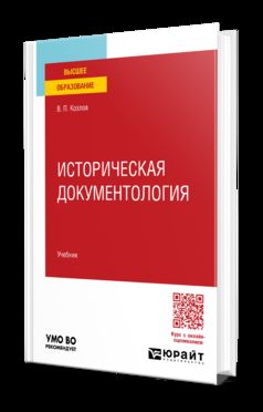 ИСТОРИЧЕСКАЯ ДОКУМЕНТОЛОГИЯ. Учебник для вузов