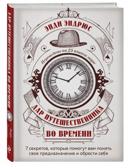 Дар путешественника во времени. 7 секретов, которые помогут вам понять свое предназначение и обрести себя