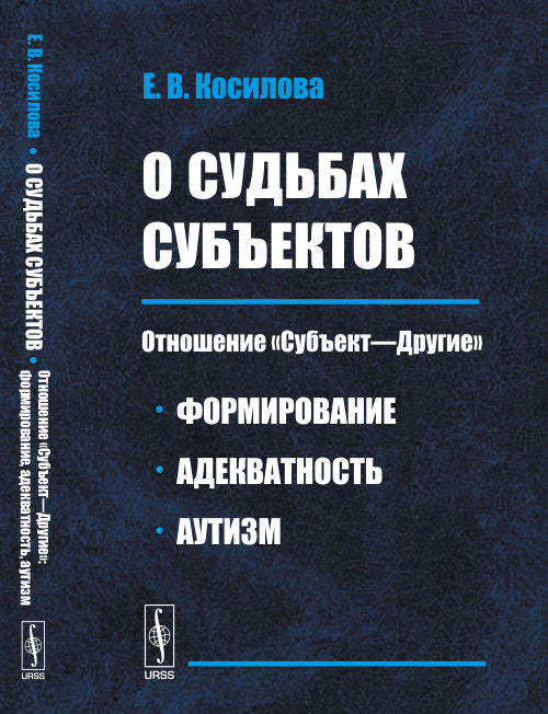 О судьбах субъектов: Отношение «Субъект—Другие»: методы, адекватность, аутизм.