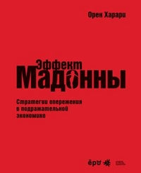 "Эффект Мадонны". Стратегии опережения в подражательной экономике. Орен Харари