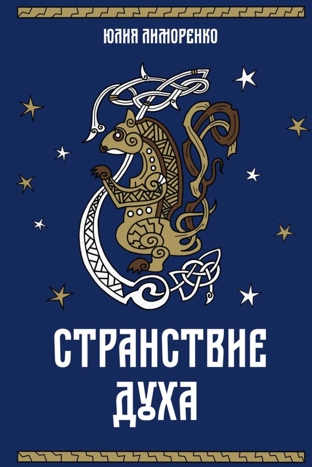 Странствие духа + подарок внутри (открытка в подарок)
