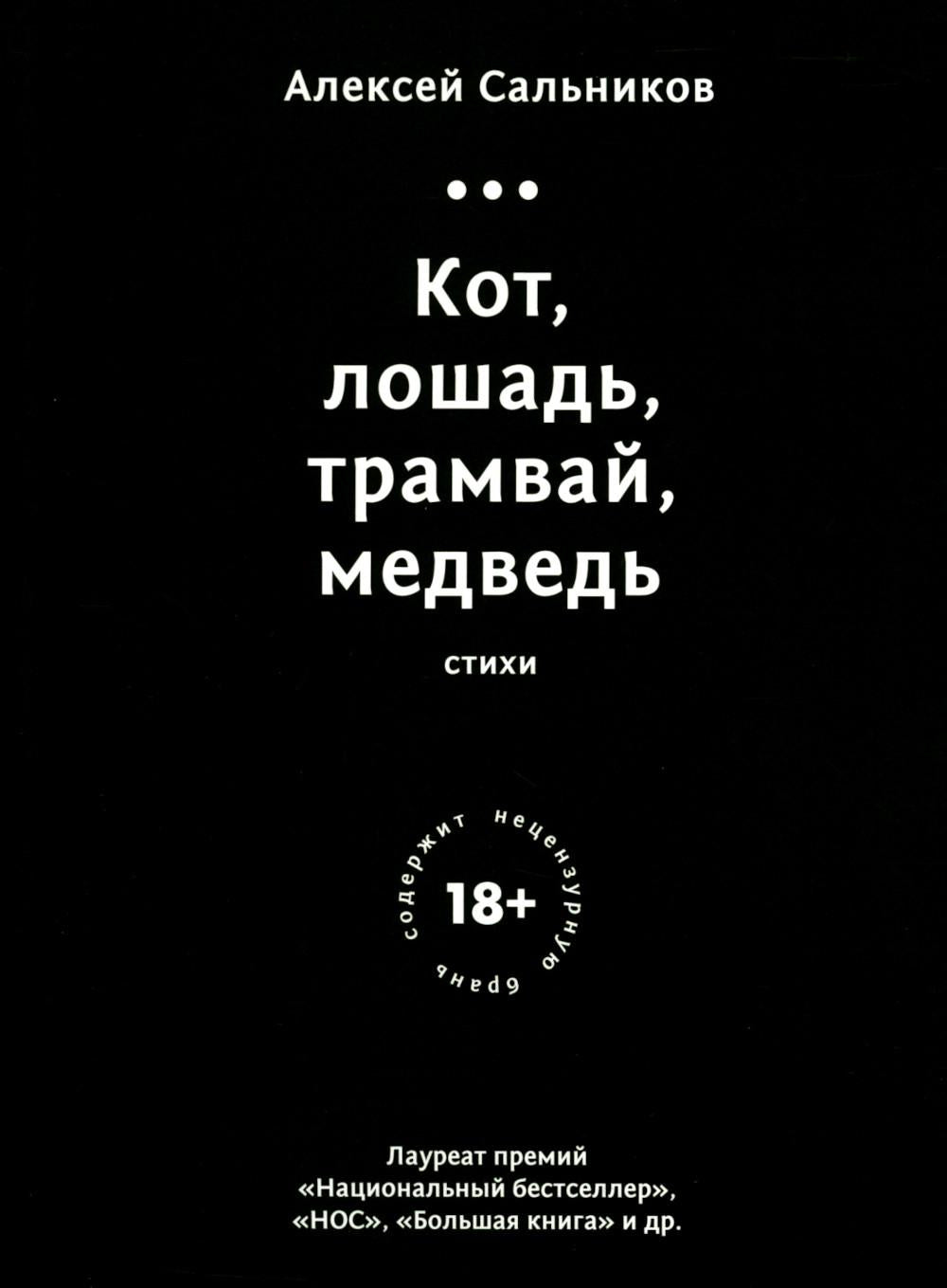Кот, лошадь, трамвай, медведь (обл.)