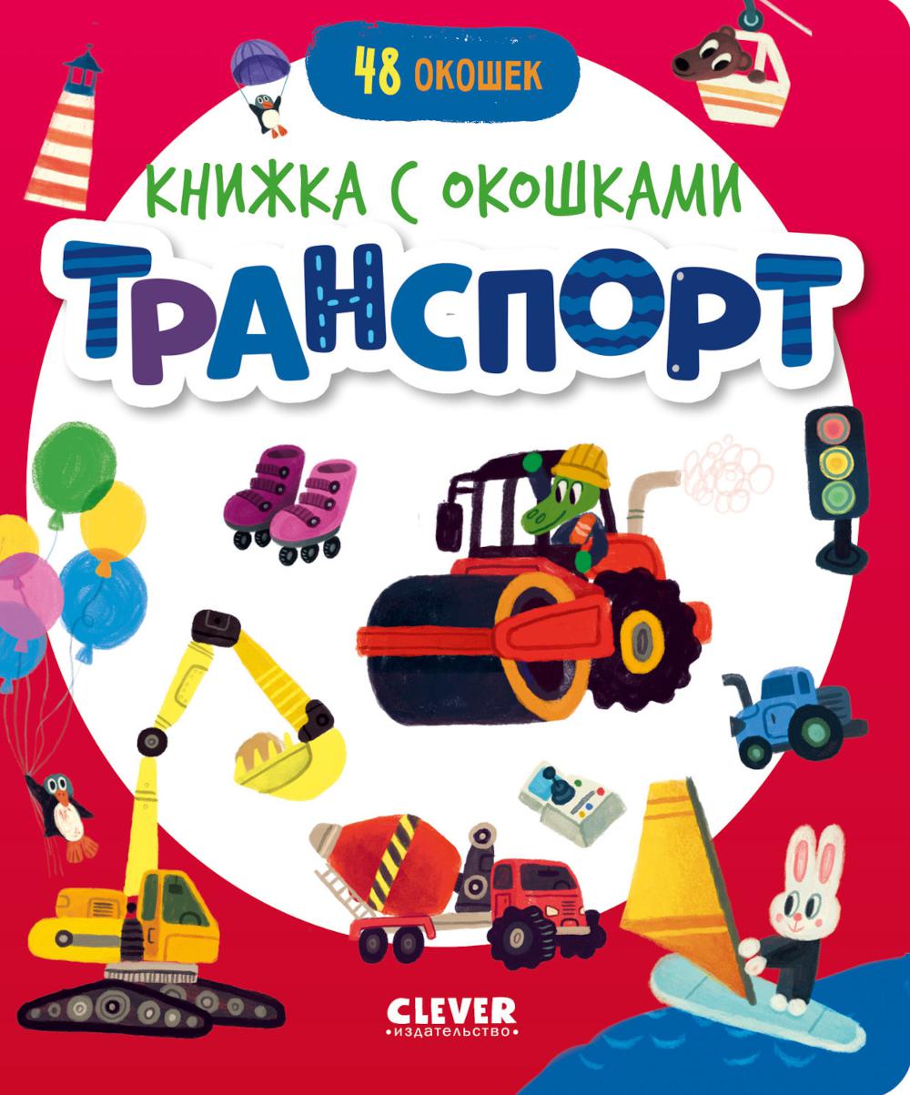 Книжка с окошками. Тtransport/Нет а.