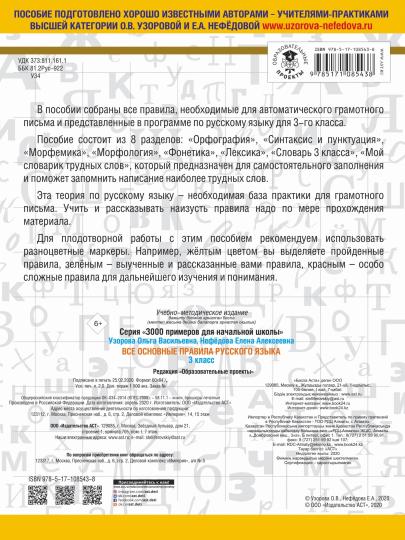 Все основные правила русского языка. 3 класс