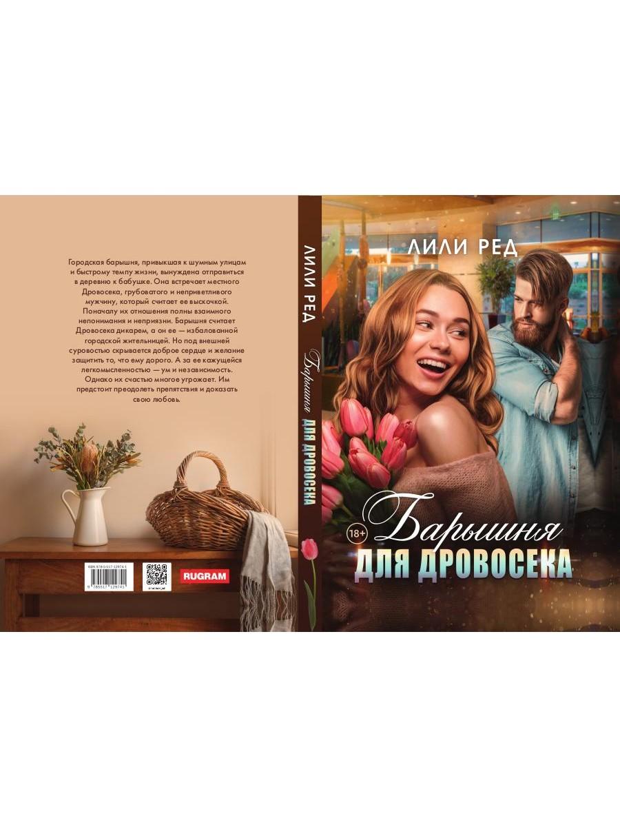 Барышня для Дровосека