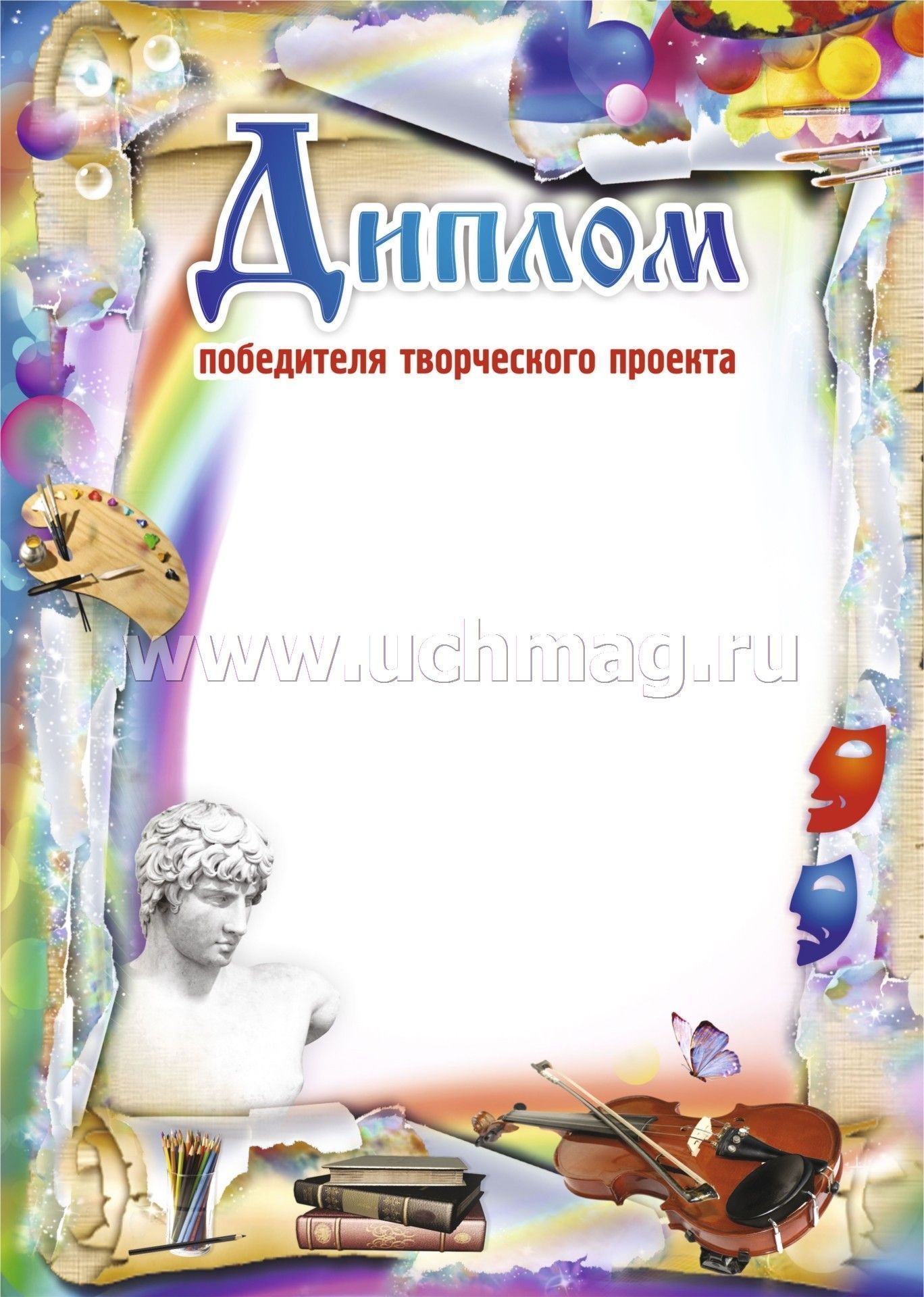 Диплом победителя творческого проекта. (Формат А4, бумага мелованная пл 250)