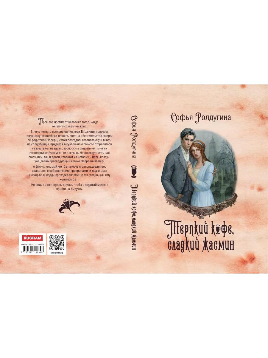 Кофейные истории VIII: Терпкий кофе, сладкий жасмин