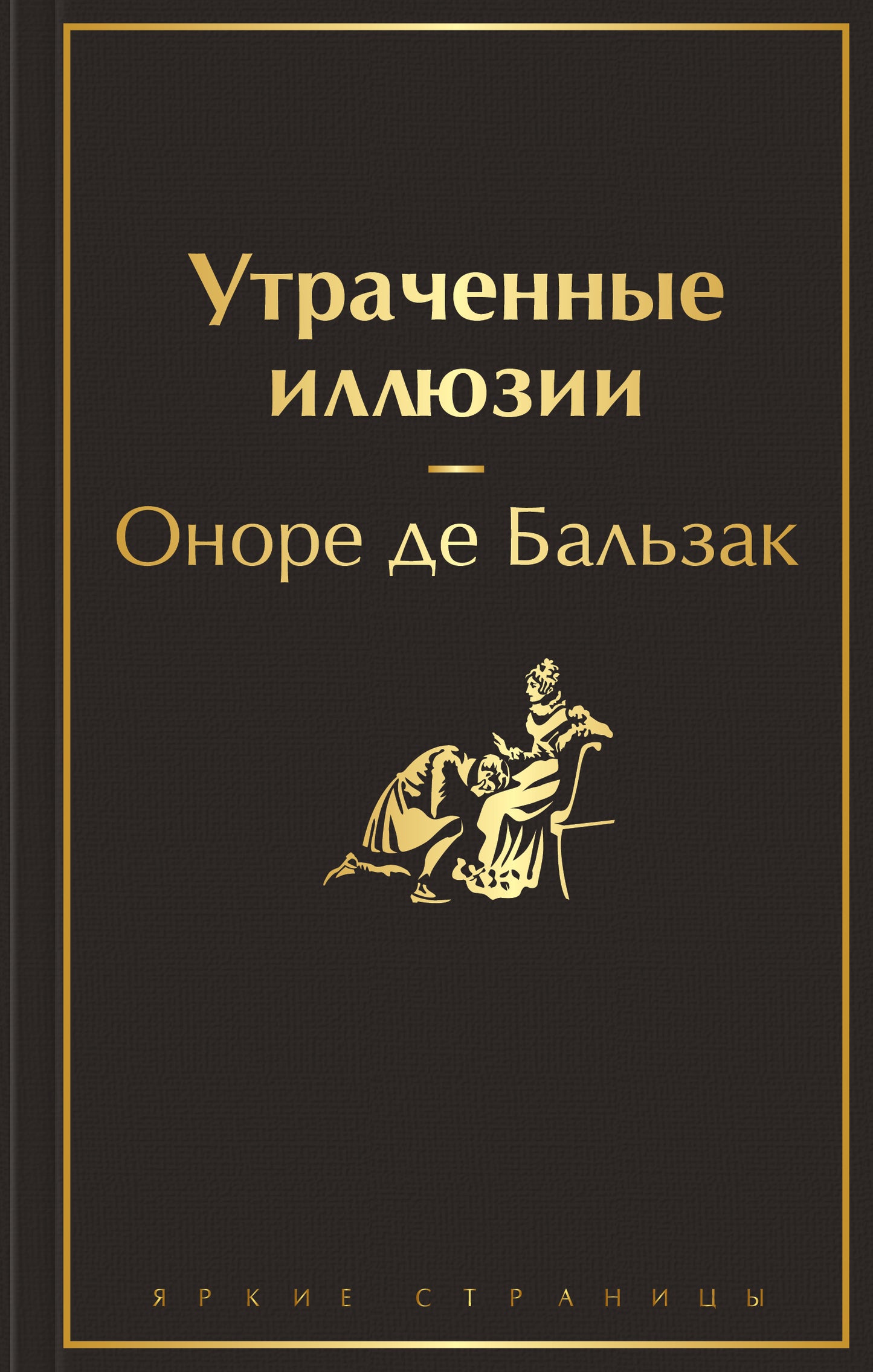 Утраченные иллюзии (с иллюстрациями)
