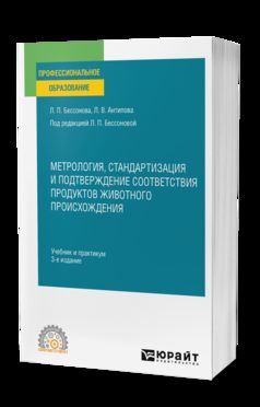 МЕТРОЛОГИЯ, СТАНДАРТИЗАЦИЯ И ПОДТВЕРЖДЕНИЕ СООТВЕТСТВИЯ ПРОДУКТОВ ЖИВОТНОГО ПРОИСХОЖДЕНИЯ 3-е изд., пер. и доп. Учебник и практикум для СПО