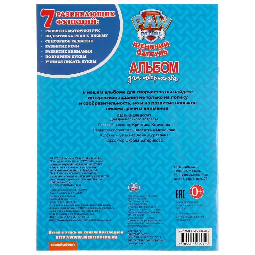 «УМКА». КОМАНДА СПАСАТЕЛЕЙ. ЩЕНЯЧИЙ ПАТРУЛЬ. АЛЬБОМ ДЛЯ ТВОРЧЕСТВА (РАСКРАСКА С ПРОПИСЯМИ)в кор.50шт