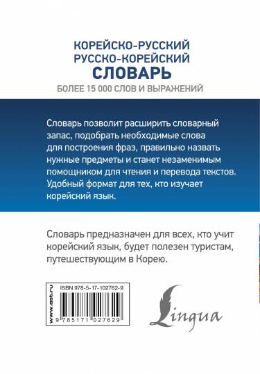 Корейско-русский русско-корейский словарь