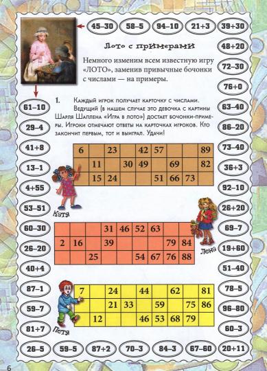 Настольная математика. Лото и «бродилки». Квест-тренажер устного счета. Сложение и вычитание