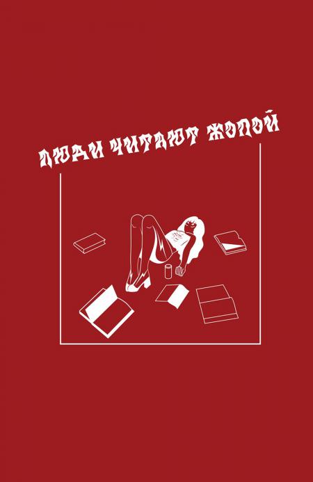 Блокнот VOLKODAV "Люди читают жопой"