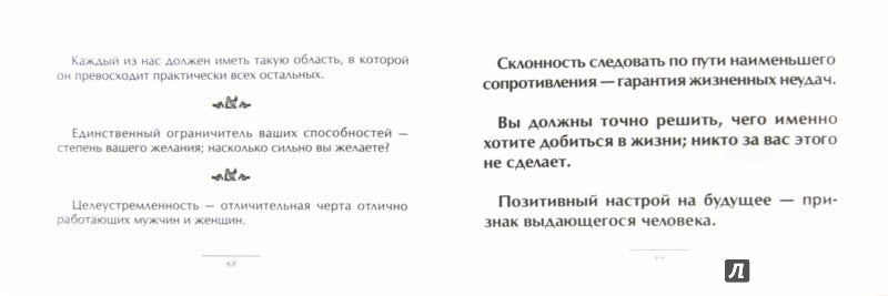 Для личностных достижений. Маленькая книга хороших советов