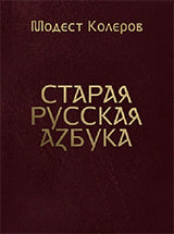 Старая русская азбука (золот. тиснен.)
