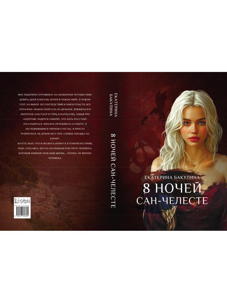 8 ночей Сан-Челесте